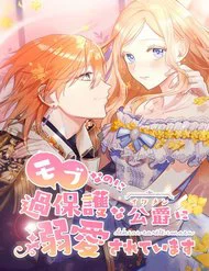 Dù Tôi Trở Thành Nhân Vật Phụ Tôi Được Yêu Chiều Bởi Công Tước Thích Bảo Vệ Quá Mức