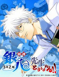 Gintama: 3-Nen Z-Gumi Ginpachi-Sensei Tuuuunnn!!