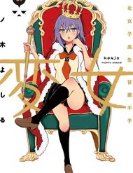 Henjo ~Hen Na Joshi Kousei Amaguri Senko~