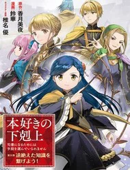 Honzuki No Gekokujou: Dai 5-Bu Todaeta Chishiki Wo Tsunageyou!