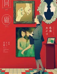 Kaiko: Fuyumushi Kaiko Sakuhinshuu