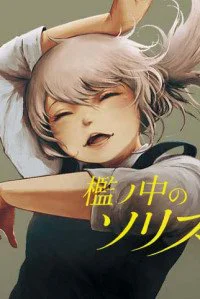 Soloist of the Prison