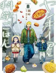 Yankee-Kun To Kagaku Gohan