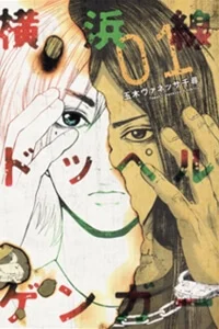 Yokohamasen Doppelganger